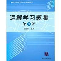 运筹学习题集（2010年清华大学出版社出版的图书）
