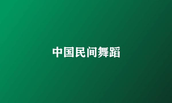 中国民间舞蹈