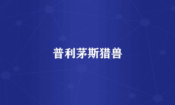 普利茅斯猎兽