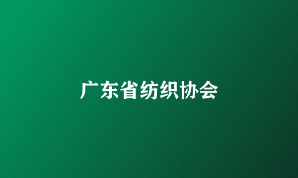 广东省纺织协会