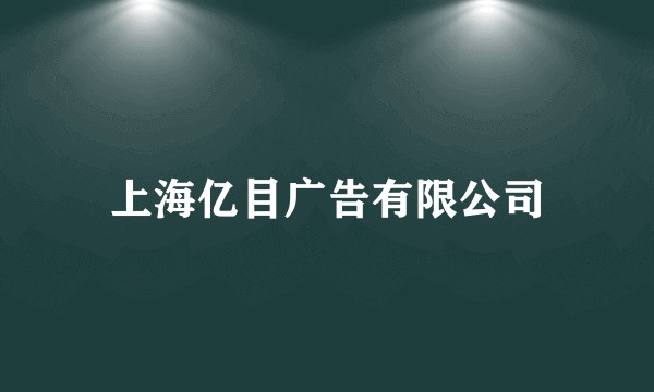 上海亿目广告有限公司