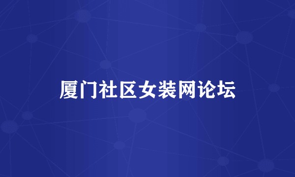 厦门社区女装网论坛