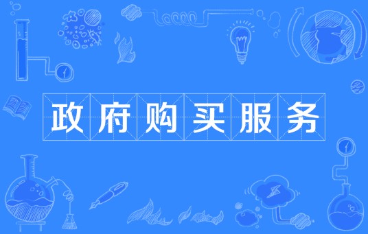 政府购买服务