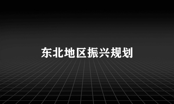 东北地区振兴规划
