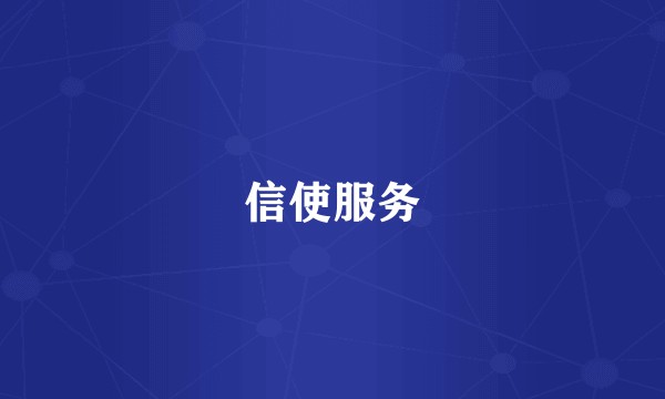 信使服务
