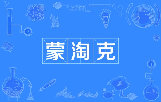 蒙淘克