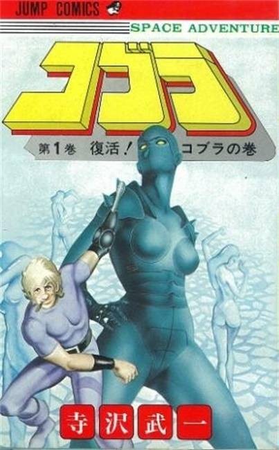 哥普拉(1978年日本漫画家寺泽武一创作的科幻漫画)