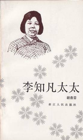 李知凡太太（胡杏芬创作散文）
