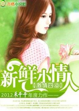 总裁的新鲜小妻子