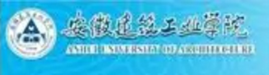 安徽建筑工业学院继续教育学院