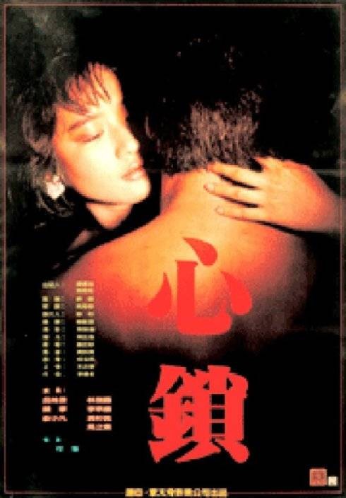 心锁（1986年何藩执导的爱情电影）