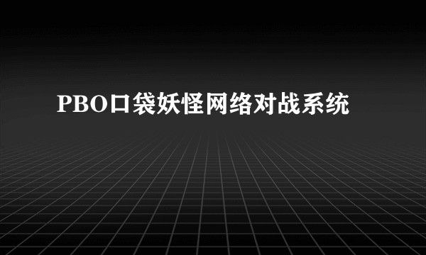 PBO口袋妖怪网络对战系统