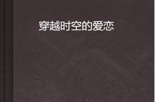 穿越时空的爱恋（席绢小说）