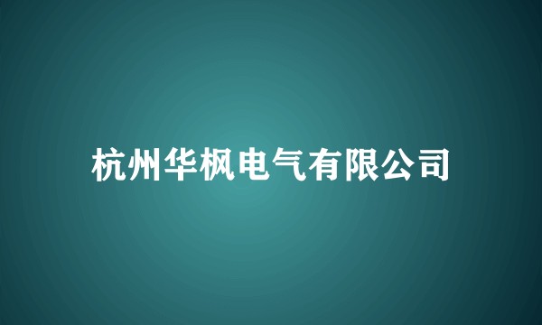 杭州华枫电气有限公司