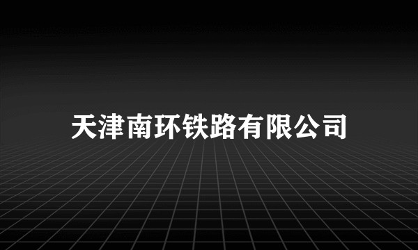 天津南环铁路有限公司