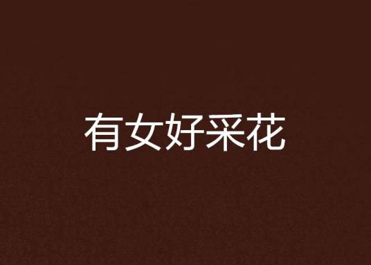 有女好采花