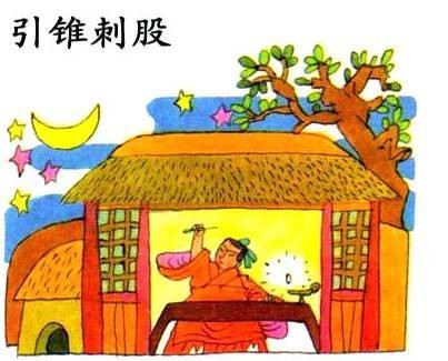 苏秦引锥刺股