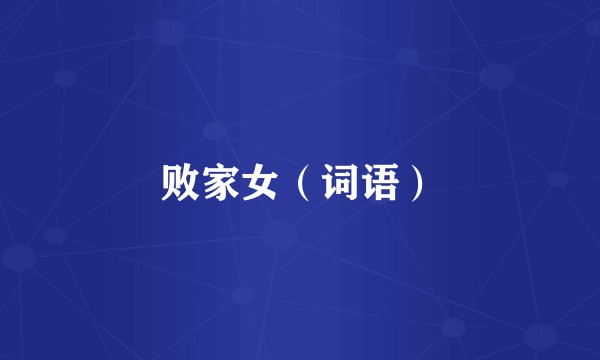 败家女（词语）