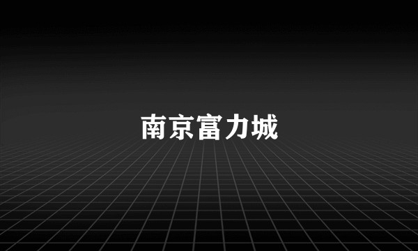 南京富力城