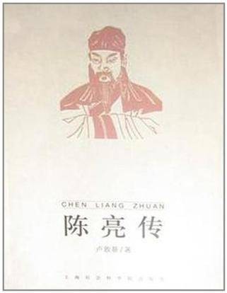 陈亮传