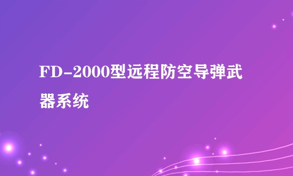 FD-2000型远程防空导弹武器系统