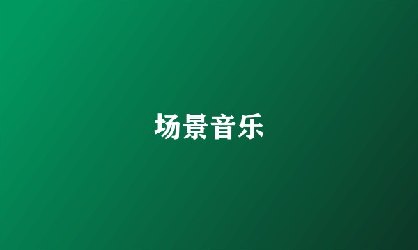 场景音乐