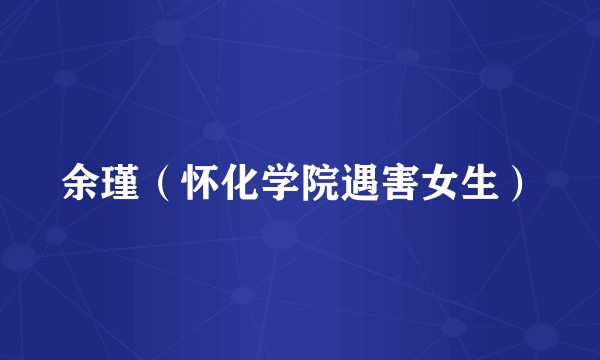 余瑾（怀化学院遇害女生）