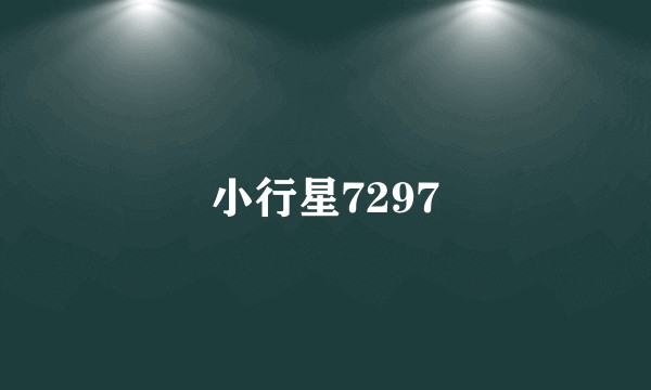 小行星7297