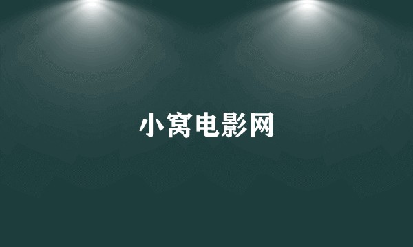 小窝电影网