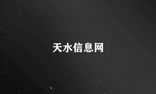 天水信息网