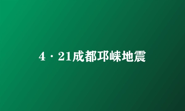 4·21成都邛崃地震