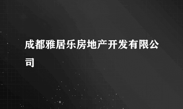 成都雅居乐房地产开发有限公司