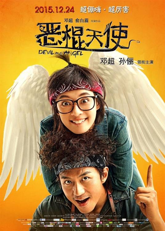 恶棍天使(2015年邓超自导自演喜剧电影)