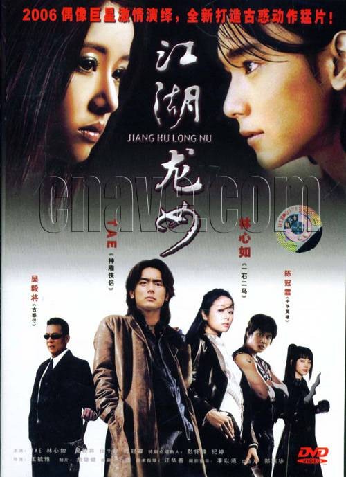 江湖龙女