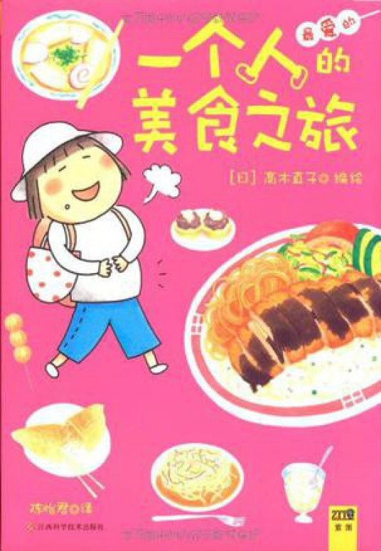 一个人的美食之旅(2011年江西科学技术出版社出版的图书)