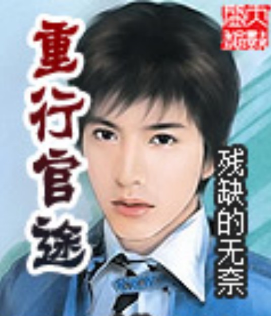 重行官途