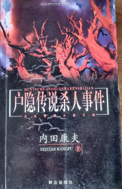 户隐传说杀人事件(2000年群众出版社出版的图书)