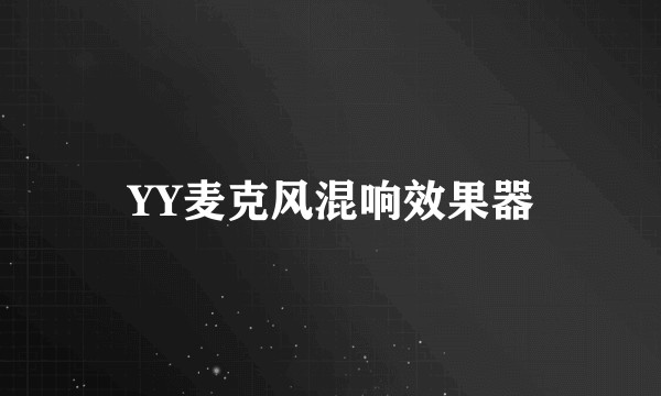 YY麦克风混响效果器