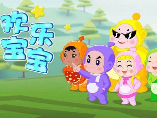 欢乐宝宝