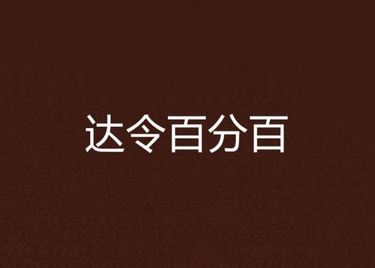 达令百分百(2008年出版的图书)