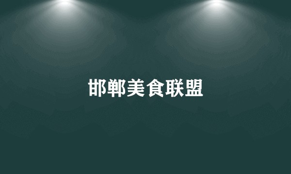 邯郸美食联盟