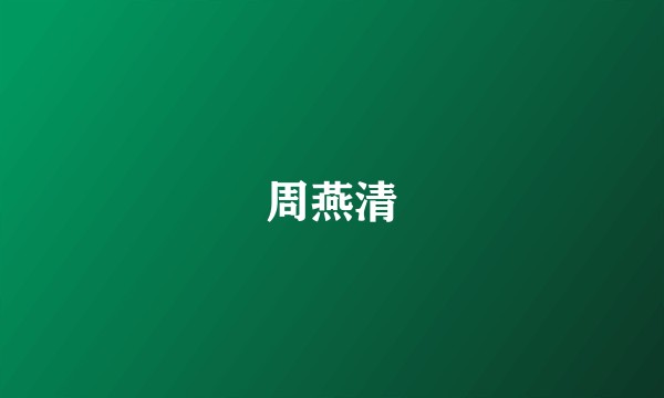 周燕清