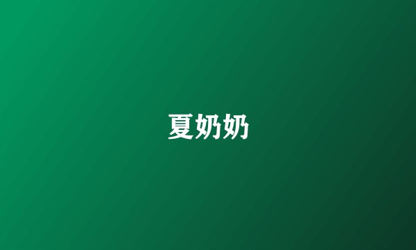 夏奶奶