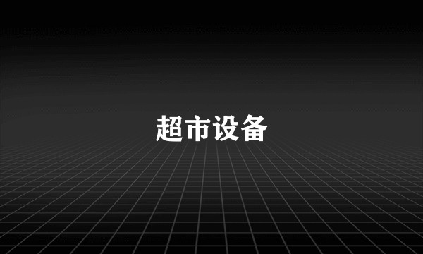 超市设备