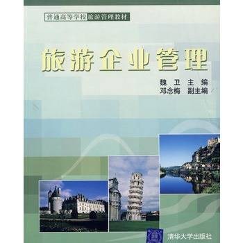 旅游企业管理(2004年经济科学出版社出版的图书)
