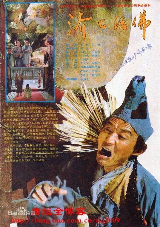 济公活佛(1990年杨洁执导的古装奇幻剧)