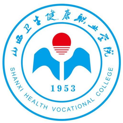 山西卫生健康职业学院
