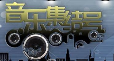音乐集结号