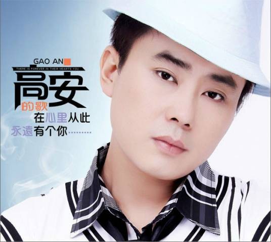 在心里从此永远有个你(2008年高安演唱歌曲)