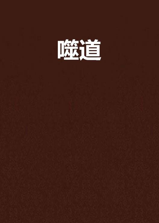 噬道